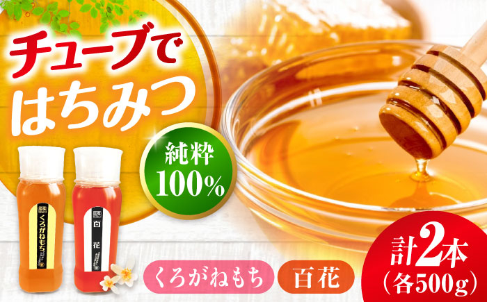 
                  はちみつ 手軽に簡単チューブはちみつ（百花・くろがねもち）各500g 計2本セット  三次市/重森養蜂場 [APBO005] はちみつ 蜂蜜 ハチミツ ハニー honey 手軽 チューブ チューブタイプ 2種 2本 セット はちみつ 蜂蜜 ハチミツ ボトル 国産 蜜 純粋はちみつ 純粋 お取り寄せ 養蜂場 グルメ 贈答 ギフト 特産品 産地直送 取り寄せ 送料無料 広島 三次
                