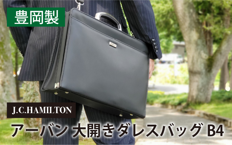 J.C.HAMILTON アーバン 大開きダレスバッグ B4