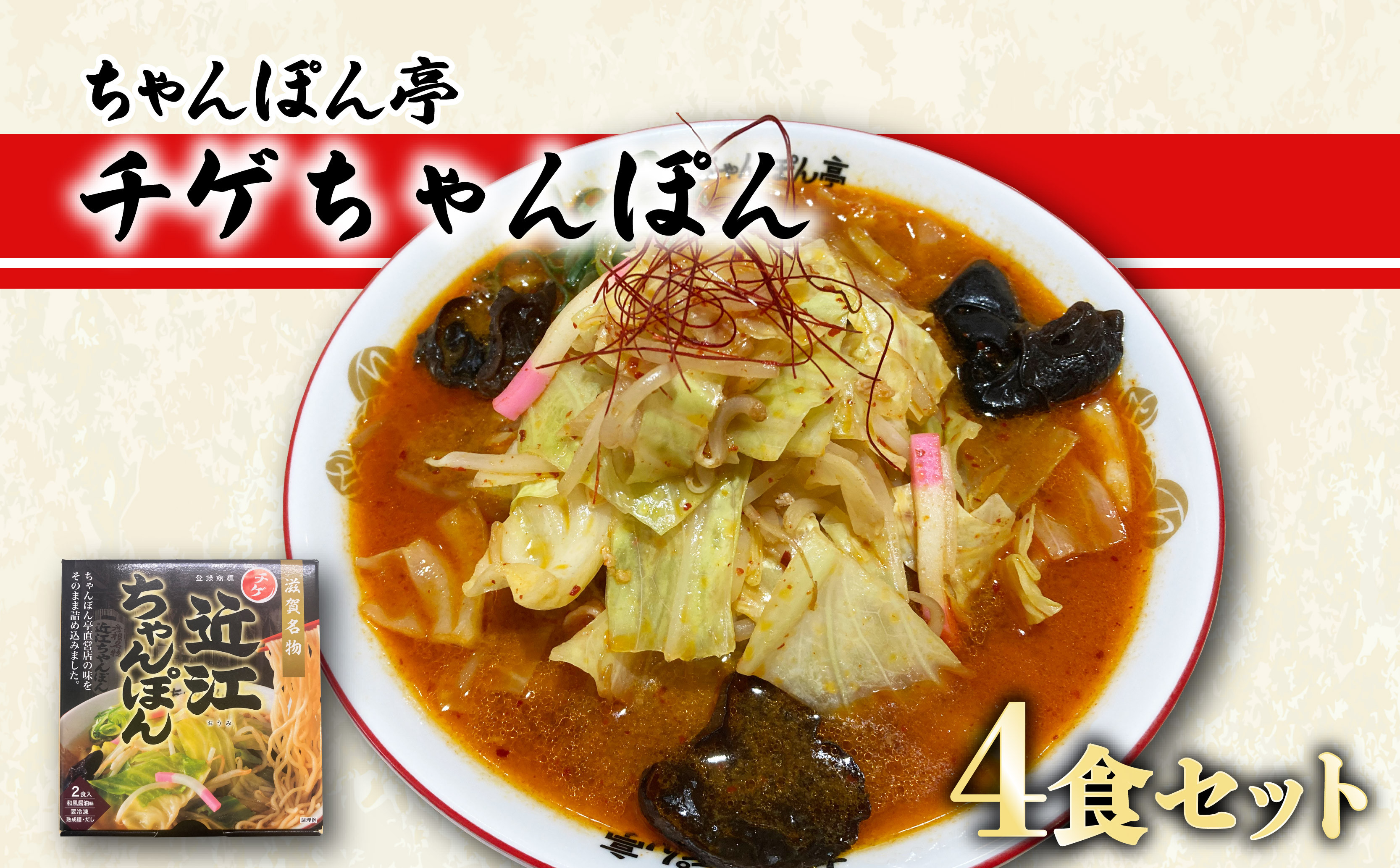 
                  チゲちゃんぽん 4食 セット 元祖 近江ちゃんぽん チゲ チゲちゃんぽん 旨辛 濃厚 ラーメン ソウルフード 近江ちゃんぽん専門店 ちゃんぽん亭 滋賀 彦根
                