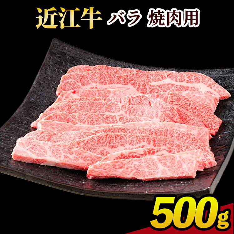 【ふるさと納税】肉 牛肉 近江牛 バラ 焼肉 500g
