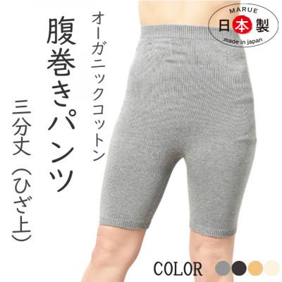 ふるさと納税 大和高田市 日本製 オーガニックコットン 腹巻パンツ 3分丈 無縫製 グレー (612-7543)