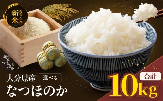 R7年産 米 10kg なつほのか | お米 おこめ こめ 10キロ 白米 精米 令和7年度 国産 国産米 大分県 中津市