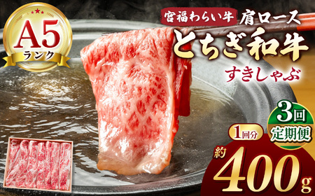 【栃木県共通返礼品】【定期便3回】宮福笑牛（とちぎ和牛）A5 肩ロースすきしゃぶ　約400g