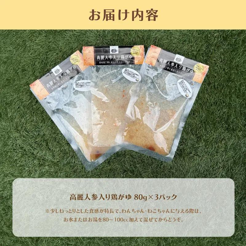 ペット用 高麗人参入り鶏がゆ 80g×3 パック ペットフード ペット用品