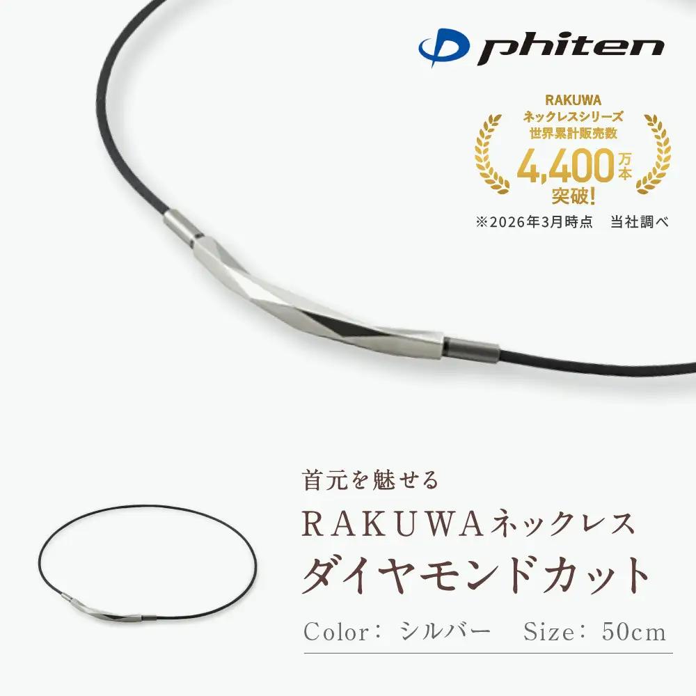 ファイテン RAKUWA ネックレス スポーツネックレス ダイヤモンドカット シルバー 50cm