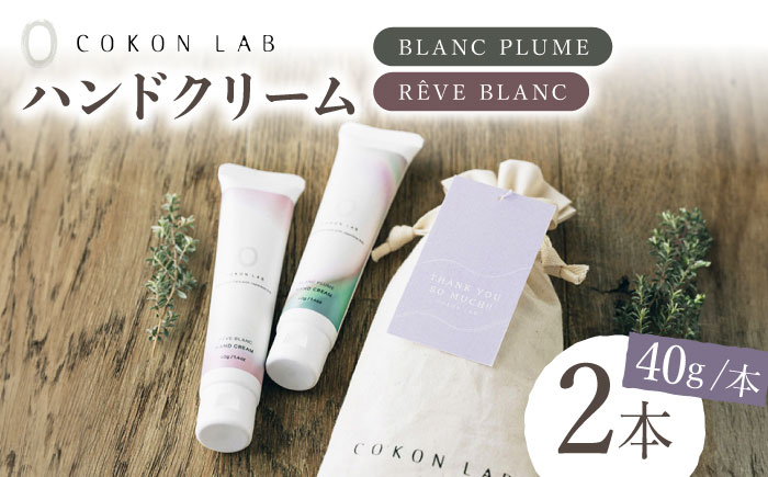 
                  【ギフト】COKONLAB ハンドクリーム BR2本セット【株式会社 あつまるホールディングス NSP山鹿工場】 ハンドクリーム 化粧品 コスメ 美容 クリーム ハンドケア 美容成分  [ZBR001]
                