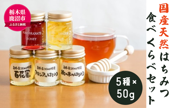 ＜創業100年＞ 国産 天然 はちみつ 食べくらべ セット （アカシア ・ 百花蜜 等5種×50g） ハニー 国産はちみつ ウッディーな味わい 花の香り ザクロ果汁入り はちみつセット 柚子しょうがハニー ※北海道・九州・沖縄・離島への配送不可