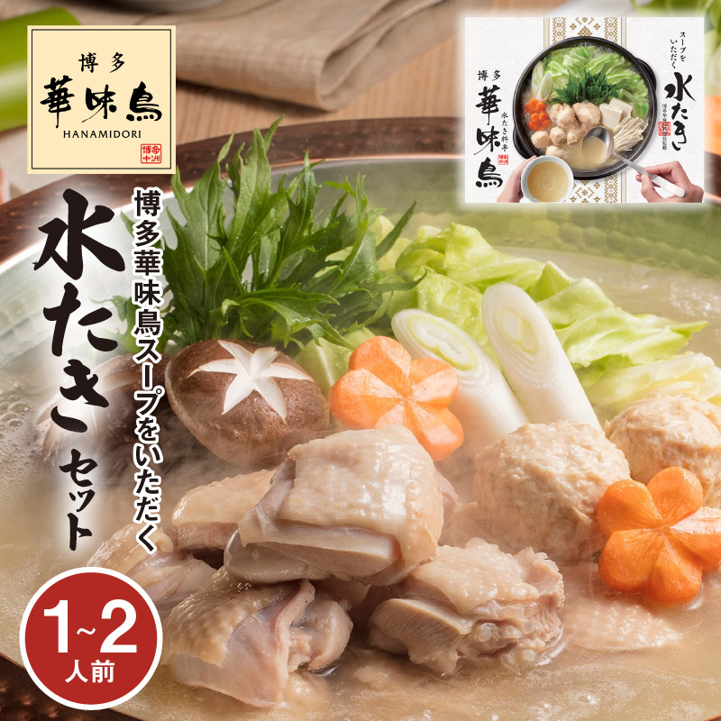 【常温】博多華味鳥スープをいただく水たきセット（1〜2人前） KTZ0307