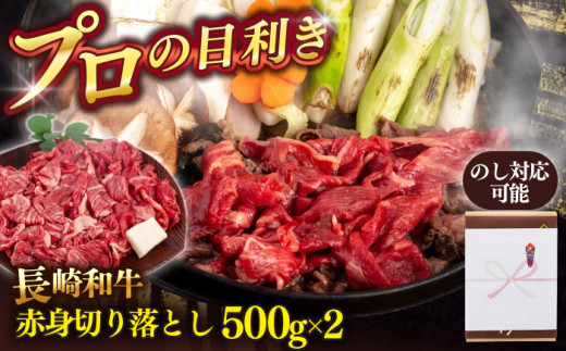 牛肉 赤身 切り落とし 1kg【肉のあいかわ】 [QAA025]長崎和牛 小分け 贈答 パック 国産 ギフト 贈り物 和牛 長崎県 佐々町
