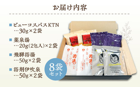 生薬 入浴剤 8袋 セット お風呂 医薬部外品 天然 薬草 バスタイム ボディケア 岐阜市 / 国産薬品工業[ANGJ001]