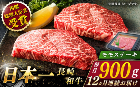 【全12回定期便】長崎和牛 モモステーキ 総計10.8kg （約900g/回）【ながさき西海農業協同組合】 [QAK046] [QAK046]