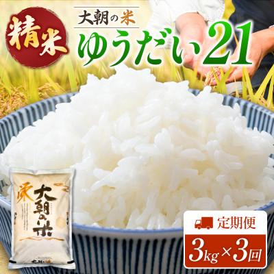ふるさと納税 北広島町 【毎月定期便】ゆうだい21(精米) 3kg 大朝の米ゆうだい21 栄ファーム全3回
