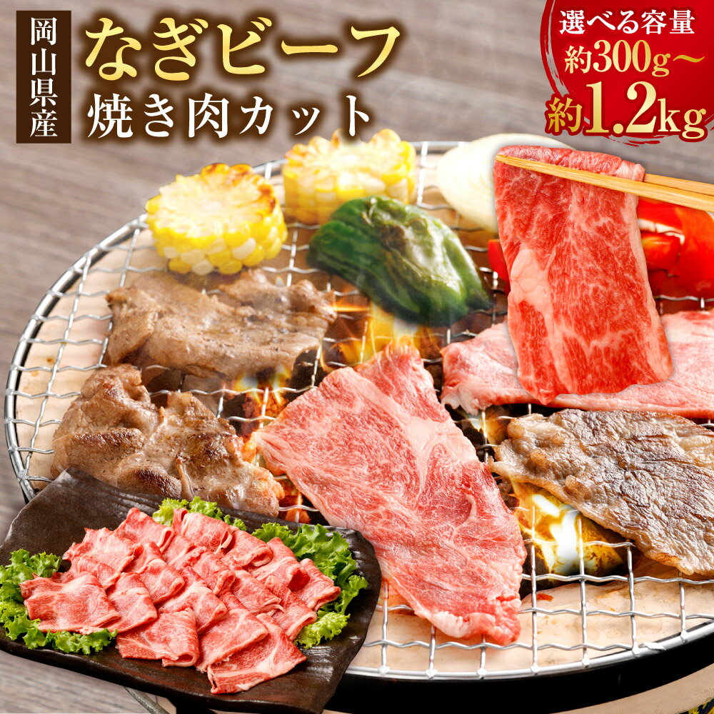 【ふるさと納税】なぎビーフ 焼き肉カット〈選べる〉300g / 600g / 900g / 1.2kg 1パックあたり300g 1～4パック 牛 牛肉 肉 お肉 4等級以上 冷凍 岡山県産 国産 岡山県 美咲町 送料無料