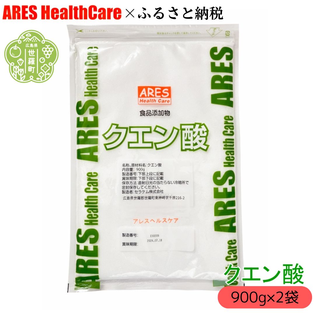 【ふるさと納税】クエン酸900g×2袋 1cc計量スプーン付き 食品添加物 食用 国産 ナチュラルクリーニング 水あか ポット クエン酸洗浄 無水 エコ洗剤 お掃除グッズ アレス ヘルスケア A070-06