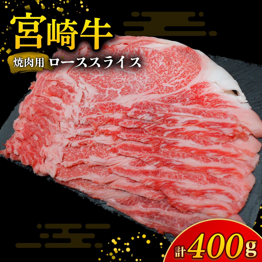 【A4等級以上】宮崎牛ロース焼肉用スライス 400g（内閣総理大臣賞 A4 A5 宮崎牛 牛肉 黒毛和牛 焼肉 ロース 宮崎県）