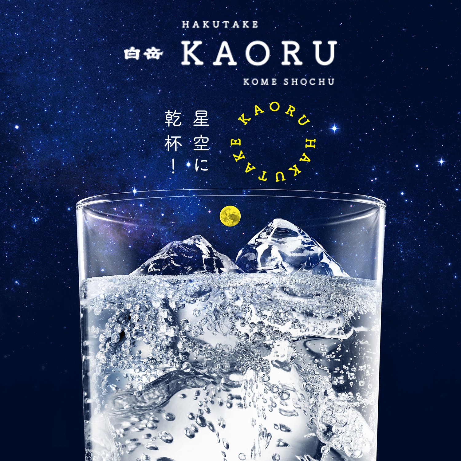 本格米焼酎 白岳「KAORU」 星空ボトル 900ml 2本 25度