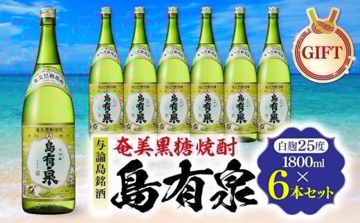 
            【ギフト用】与論島銘酒「島有泉」25度1800ml×6本セット
          