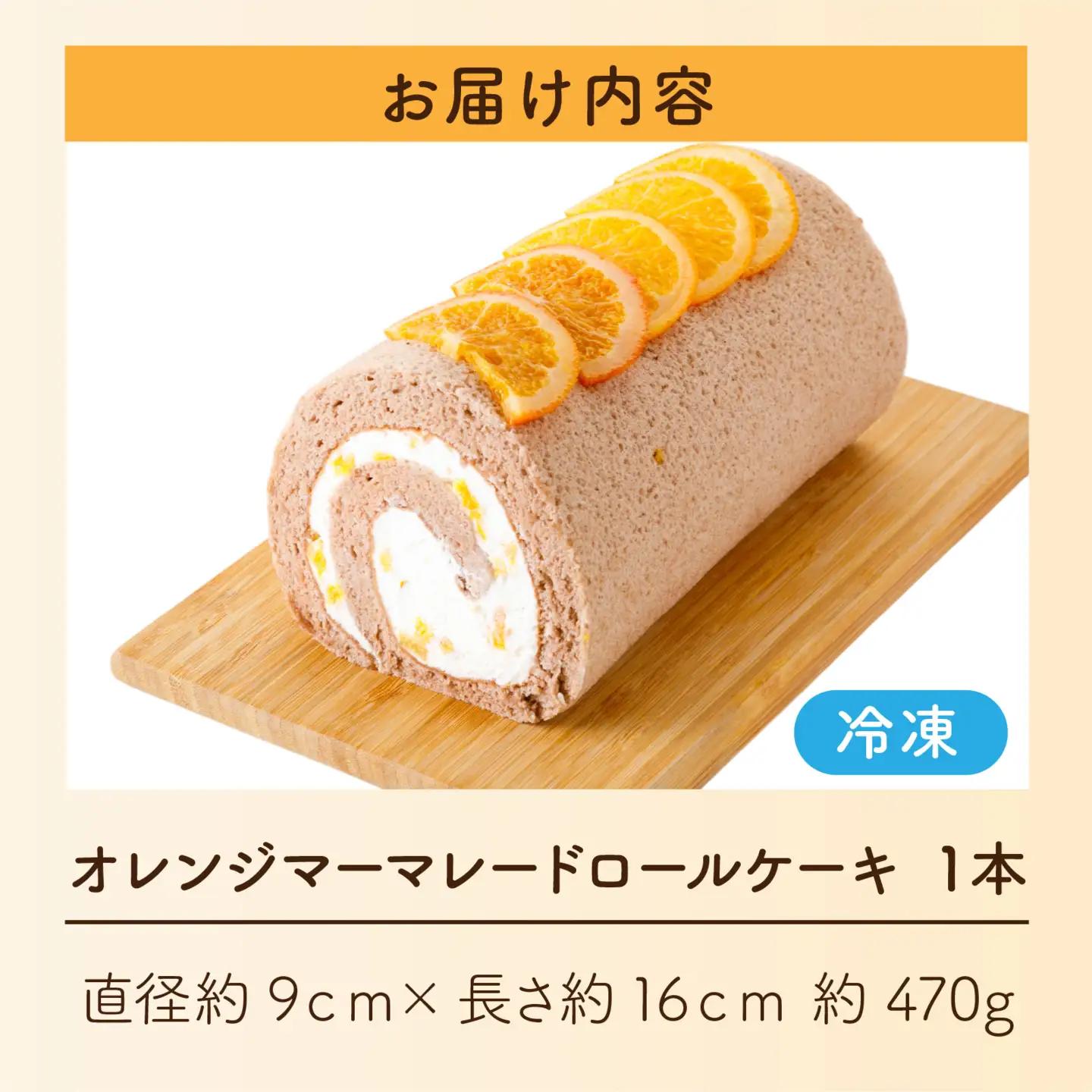 オレンジマーマレードロールケーキ [A-189001] / オレンジ マーマレードロールケーキ 1本 誕生日 ケーキ パーティー ギフト プレゼント 御祝 手土産 バースデーケーキ お誕生日 生クリー