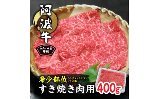 
阿波牛A4・A5等級希少部位(シンタマ・ランプ・イチボ)すき焼き肉400g【1209399】
