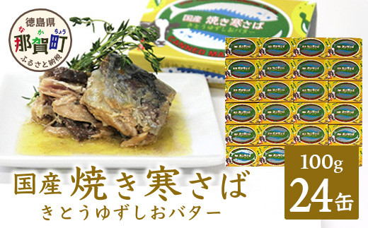 
【24缶入り】焼き寒さば　きとうゆずしおバターセット サバ さば 鯖 鯖缶 サバ缶 さば缶 ゆずしおバター バター ゆずしお しお アウトドア BBQ バーベキュー キャンプ ゆず 柚子 ユズ 木頭ゆず 木頭柚子 木頭ユズ 常備食 緊急 災害 非常食 非常時 OM-80
