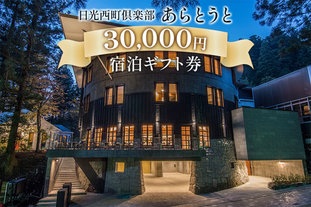 日光西町倶楽部あらとうと宿泊ギフト券30000 [0029]