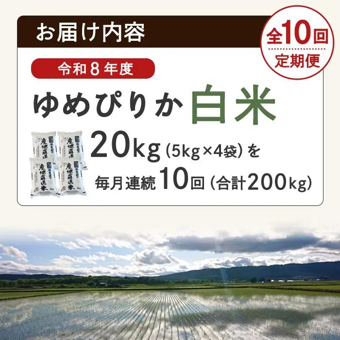 ＜10回定期便＞北海道士別産 ゆめぴりか 20kg 先行予約 令和8年産 2026年11月以降順次発送 白米 【産直の谷農園】F7082-2611