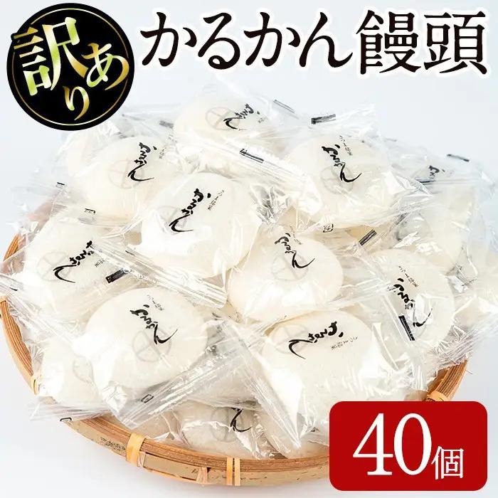 【訳あり】かるかん 饅頭 (40個) ＆ くり～む大福5種各1個 鹿児島の郷土菓子 和菓子【津曲食品】A205-v02