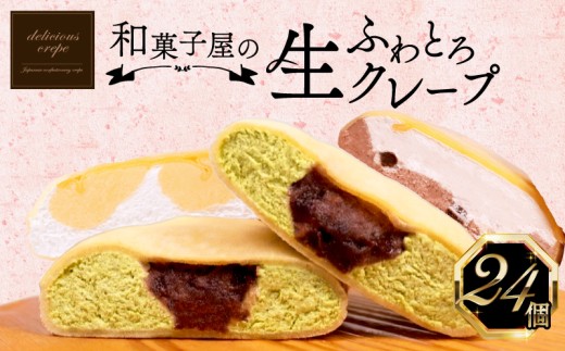 ふわとろ生クレープ たっぷりセット 24個入 冷凍 個包装 スイーツ すいーつ 人気 ランキング 大容量スイーツ デザート アイス 冷凍おやつ 贈答 お子様 御祝 ギフト プレゼント 女性 大容量 チョコレート カスタード 抹茶 ティラミス 白いちご クレームブリュレ クレープ スイーツ デザート 下関 山口