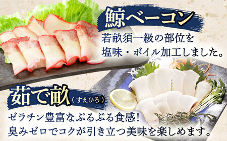 鯨肉 紅白食べ比べセット（茹で畝(すえひろ)・くじらベーコン）各100g[OBR015]
