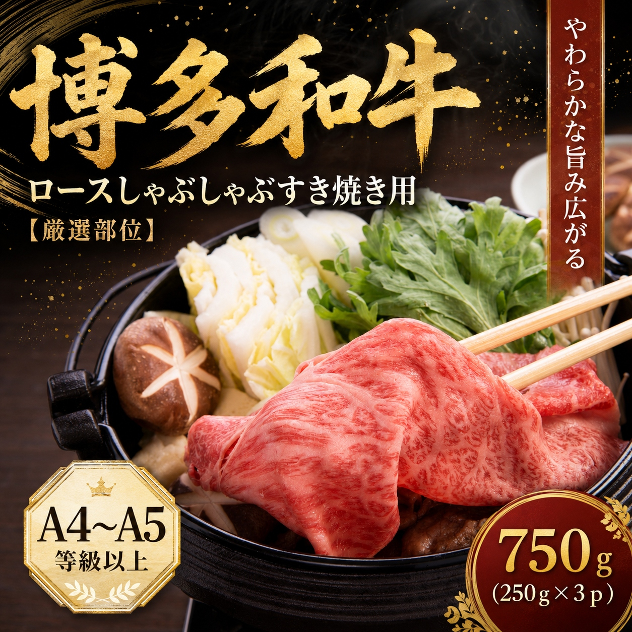 【厳選部位】【A4〜A5】博多和牛ロースしゃぶしゃぶすき焼き用 750g (250g×3p) | 牛肉 ブランド牛 国産 和牛 福岡 博多 すき焼き しゃぶしゃぶ CP058c