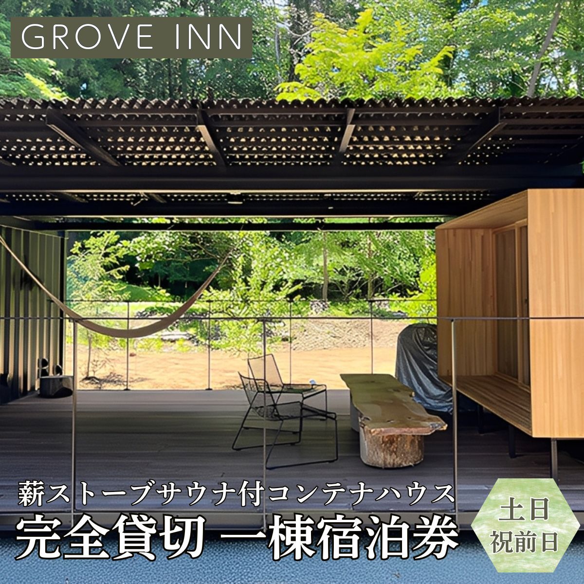 【ふるさと納税】完全貸切 富士山の麓 河口湖町小立に佇む 一日一組限定 薪ストーブサウナ付コンテナハウス 一棟宿泊券（土曜日・祝前日利用）ふるさと納税 山梨県 富士河口湖町 送料無料 FEP002