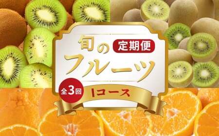 旬のフルーツ 定期便 3回 Iコース フルーツ 定期便