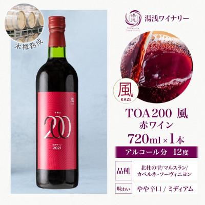ふるさと納税 湯浅町 赤ワイン TOA200 風 木樽熟成 12度 720ml 果実酒 フルーティ 湯浅ワイナリー 湯浅町 |  | 03