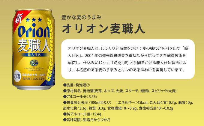 ≪6回定期便 オリオン麦職人　350ml × 24缶 ≫ 24缶 24本 発泡酒 オリオンビール 麦職人 ビール 沖縄 豊見城市 母の日 父の日 ギフト お歳暮 お中元 誕生日 贈り物 プレゼント お