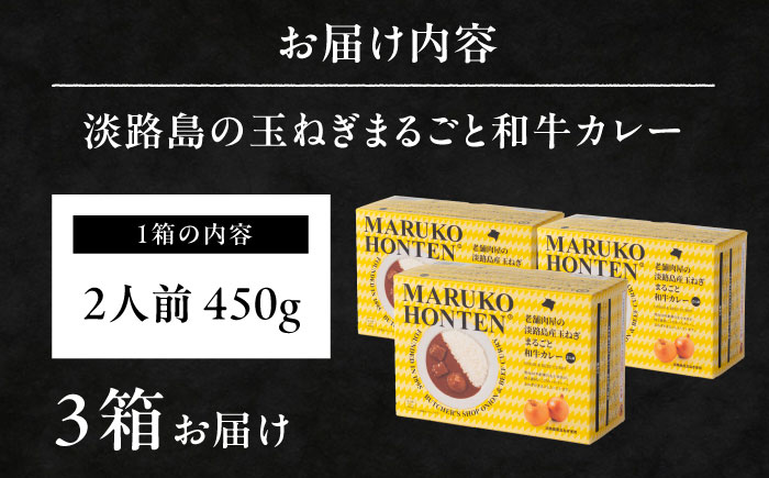 丸小本店 老舗肉屋の淡路島産の玉ねぎまるごと和牛カレー 2人前450g×3個セット レトルト ビーフカレー 国産牛 恵那市 / テンポイント [AUFN013]