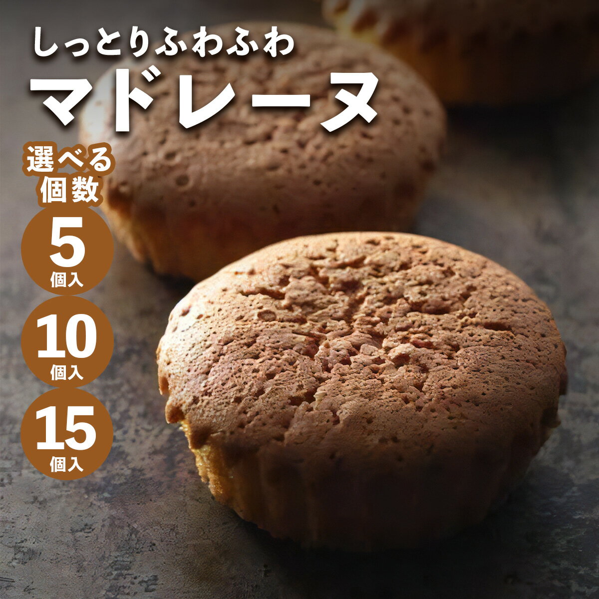 【ふるさと納税】しっとりふわふわマドレーヌ 5個／10個／15個入り 当店人気の焼き菓子です！｜マドレーヌ 焼き菓子 菓子 お菓子 ふわふわ しっとり [0628-0630]