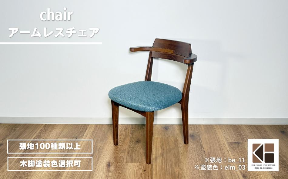 
                  ハーフアームチェア セミオーダー品【張地・塗装色選択可】　W005
                