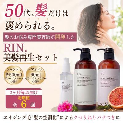 ふるさと納税 高槻市 【2ヵ月毎定期便】RIN. シャンプー・トリートメント・オイル 3点 美髪再生セット全6回