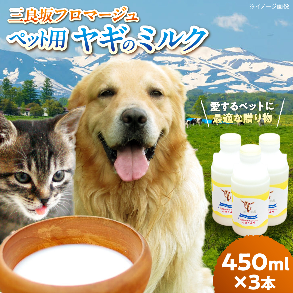 ペット用 搾りたて ヤギのミルク 三次市/三良坂フロマージュ[APAV002]
