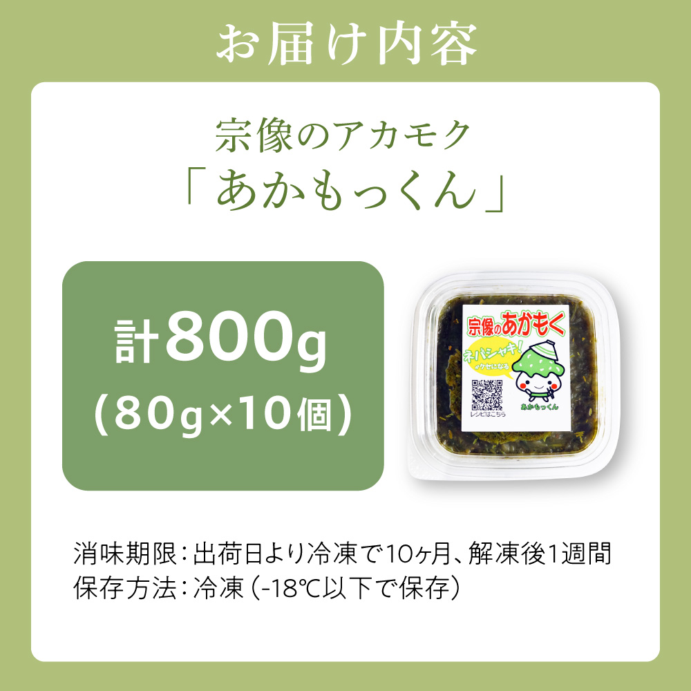 【翌営業日までに発送】宗像のアカモク「あかもっくん」800g(80g×10個)【マサエイ水産加工】_HA0438