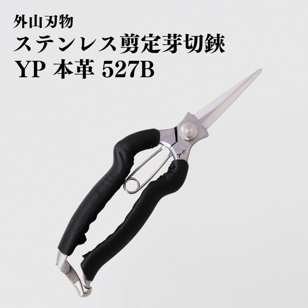 【ふるさと納税】ステンレス剪定芽切鋏 YP 本革 527B 園芸 庭仕事 ガーデニング 園芸用品 燕三条製 [外山刃物] 【048S013】