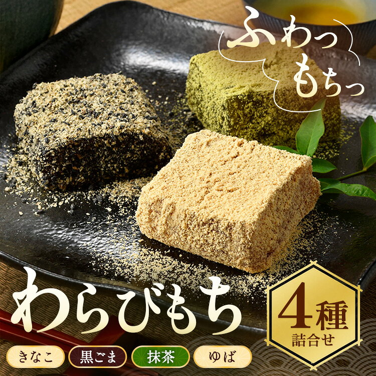 【ふるさと納税】ふんわりもちもち！「きなこ・黒ごま・抹茶・ゆば」舌の上でふんわりほどけるわらび餅4種類の詰合せ ｜ わらび餅 菓子 和菓子 スイーツ 和スイーツ デザート グルメ ギフト プレゼント 玄印 ※離島への配送不可