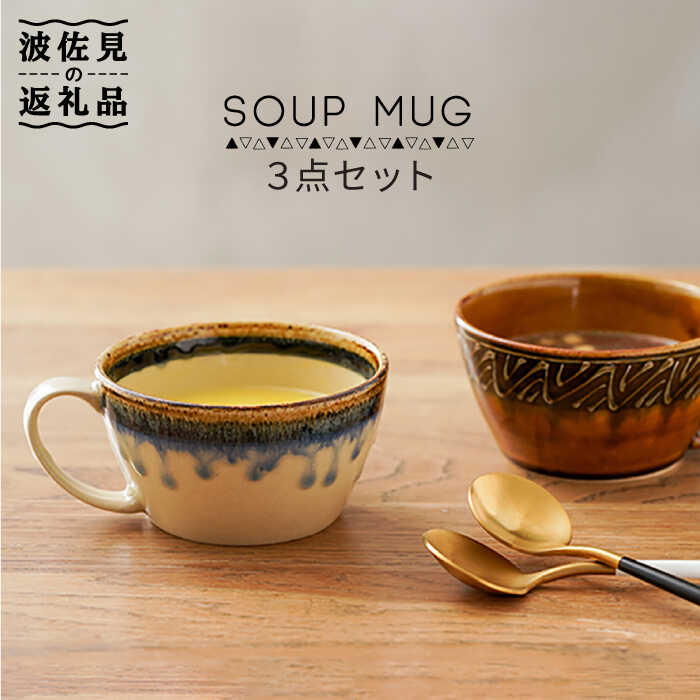 【ふるさと納税】【波佐見焼】スープマグ 3点セット 食器 皿 【奥川陶器】 [KB42]