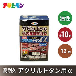 アサヒペン 全10色 油性高耐久アクリルトタン用α 12kg[ ペンキ 塗料 DIY 日曜大工 大容量 ] スカイブルー