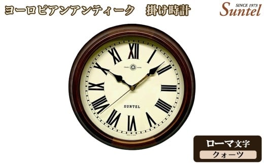 （ローマ文字）QL675＿R　ヨーロピアンアンティーク　掛け時計　クォーツ ／ さんてる とけい 時計 掛時計 壁掛け 木製 木製時計 木の時計 おしゃれ オシャレ 可愛い 見やすい リビング 寝室 インテリア 雑貨 家具 神奈川県 No.1144-02