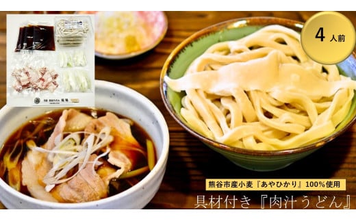 【 肉汁うどん （彩の国黒豚100％使用）】 （4人前） TV番組 『バナナマンのせっかくグルメ』 紹介店！ 他にもTV出演多数！ 熊谷市産小麦 『あやひかり』 100％使用！ 国産 無添加 化学調味料・保存料不使用 手打ち TV紹介店