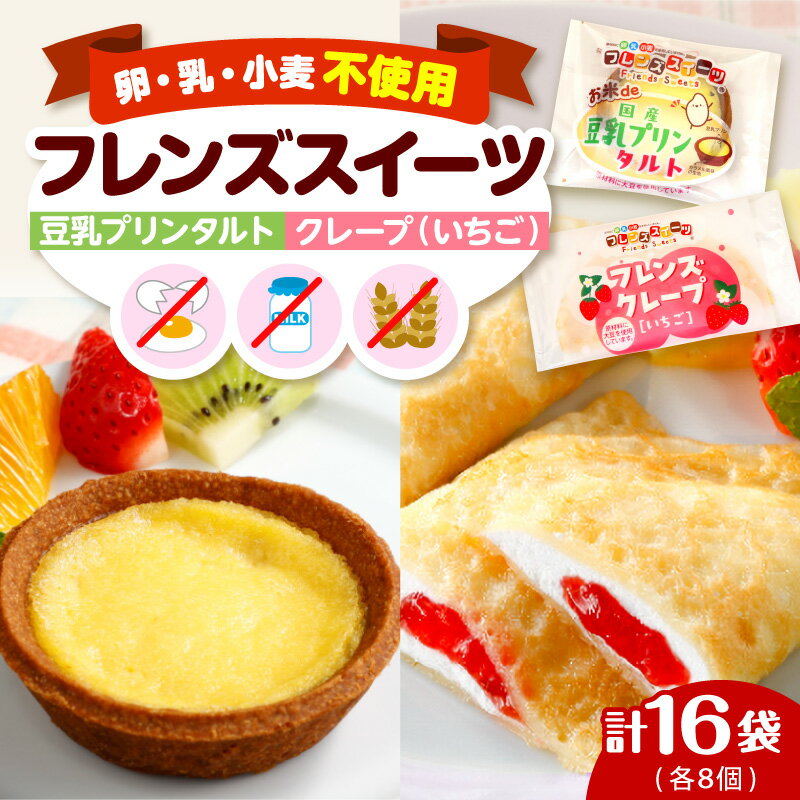 【ふるさと納税】【卵乳小麦アレルギー対応】フレンズスイーツ タルト 22g×8袋 クレープ ( いちご ) 30g×8袋 お試しセット | 3大アレルゲン不使用 アレルゲンフリー 食べ比べ セット 詰め合わせ 苺 スイーツ デザート 洋菓子 山形県 東根市