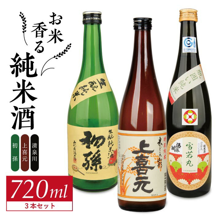 【ふるさと納税】初孫 生もと純米酒 上喜元 純米酒 清泉川 雪若丸瓶かこい純米酒 720ml×3本 酒の酒田「お米香る純米酒」720ml 3種飲み比べセット 雪若丸 東北銘醸 酒田酒造 オードヴィ庄内 日本酒 飲み比べ セット 純米酒