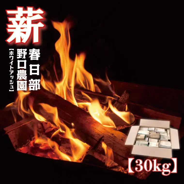 BC002-1　薪　ホワイトアッシュ　BBQ・焚き火用　30kg