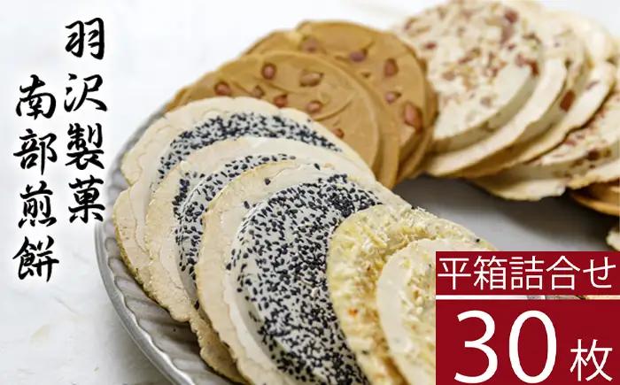 平箱詰合せ 30枚入 ／ 南部煎餅 詰合せ 贈答用 せんべい 煎餅 お菓子 和菓子 おやつ お茶菓子 セット 胡麻 ごま 落花生 ピーナッツ 厚焼き ごぼう 熨斗 のし お中元 お歳暮 御中元 御歳暮 八幡平市 人気 おすすめ オススメ 【羽沢製菓】